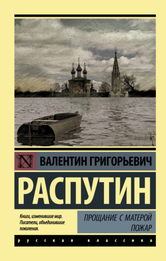 . Прощание с Матерой. Пожар (сборник)