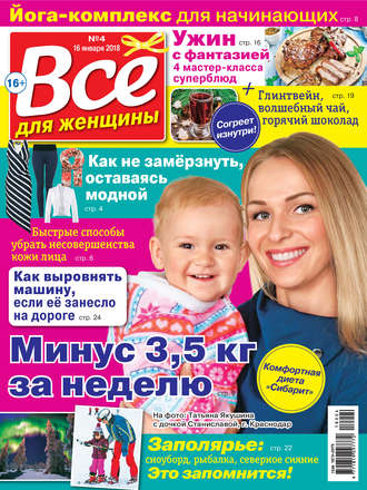 . Всё для женщины №04/2018