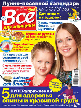 . Всё для женщины №05/2018