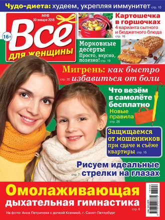 . Всё для женщины №06/2018