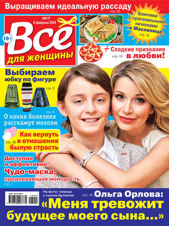 . Всё для женщины №07/2018