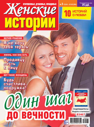 . Женские истории №03/2018