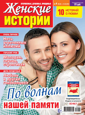 . Женские истории №04/2018