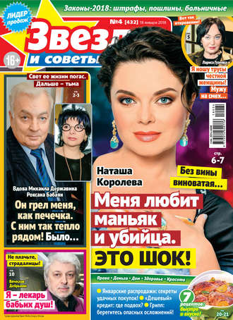 . Звезды и советы №04/2018