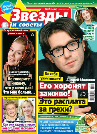 . Звезды и советы №06/2018
