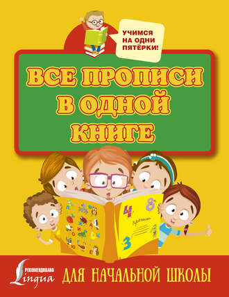 . Все прописи в одной книге: печатные буквы, прописные буквы и цифры