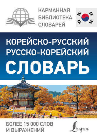 . Корейско-русский русско-корейский словарь