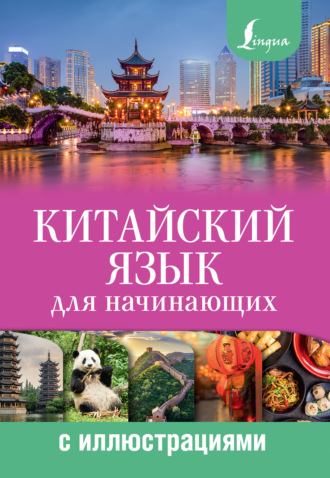 . Китайский язык для начинающих с иллюстрациями