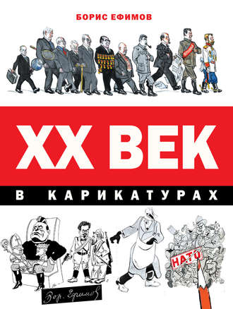 . XX век в карикатурах