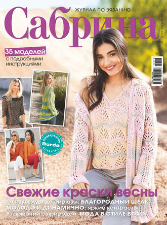 . Сабрина. Журнал по вязанию. №03/2018