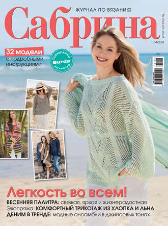. Сабрина. Журнал по вязанию. №04/2018