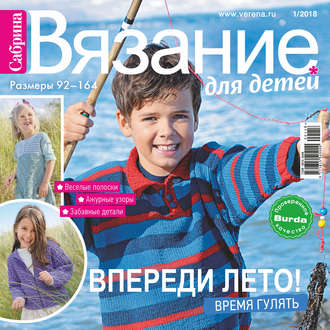 . Сабрина. Вязание для детей. №1/2018