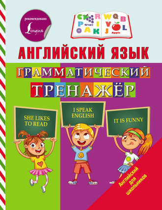 . Английский язык. Грамматический тренажёр