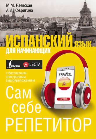 . Испанский язык для начинающих. Сам себе репетитор