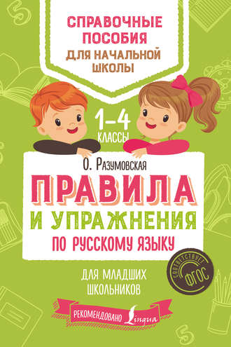 Ольга Разумовская. Правила и упражнения по русскому языку для младших школьников