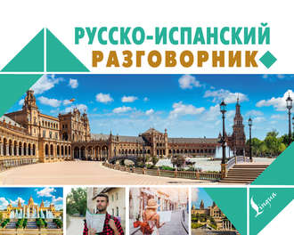 . Русско-испанский разговорник