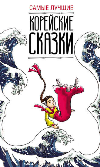. Самые лучшие корейские сказки