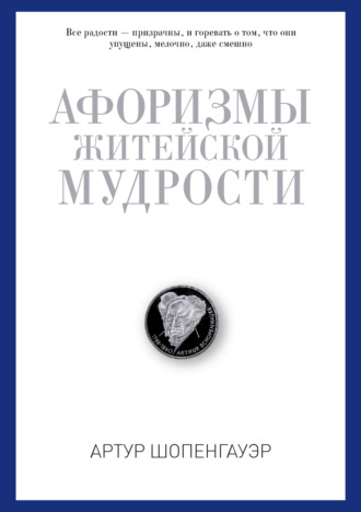 . Афоризмы житейской мудрости