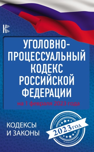 . Уголовно-процессуальный кодекс Российской Федерации: на 1 февраля 2023 года