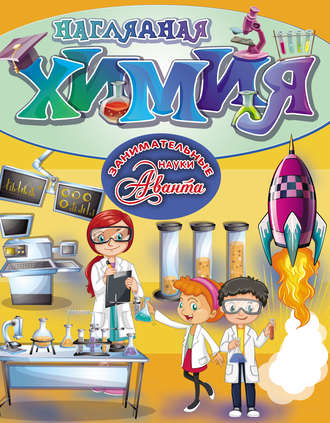 . Наглядная химия
