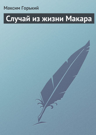 . Случай из жизни Макара