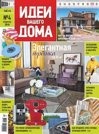 . Идеи Вашего Дома №04/2018