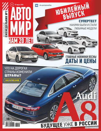 . АвтоМир №14/2018