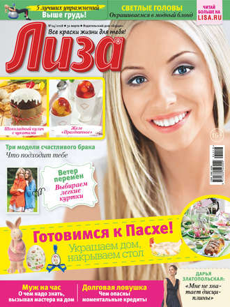 . Журнал «Лиза» №14/2018