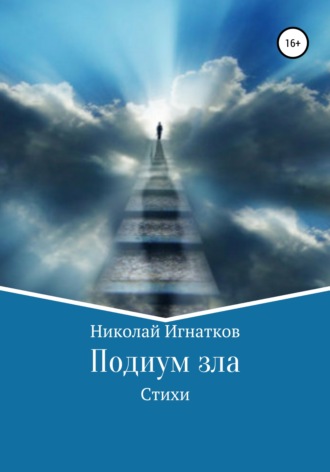 . Подиум зла. Стихи
