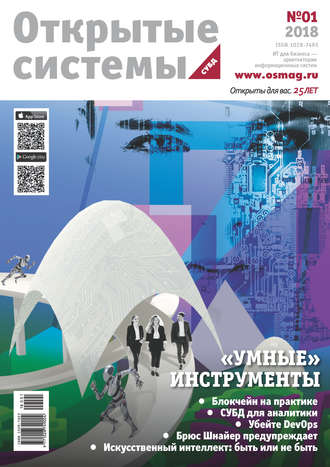 . Открытые системы. СУБД №01/2018