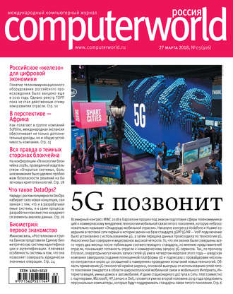 . Журнал Computerworld Россия №03/2018