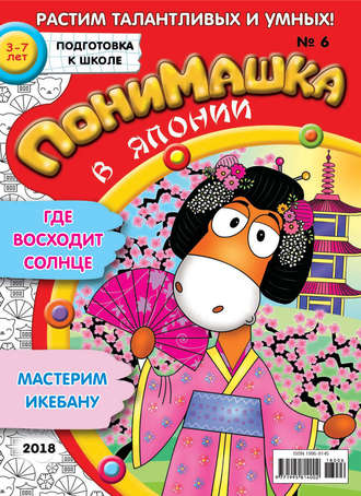 . ПониМашка. Развлекательно-развивающий журнал. №06/2018