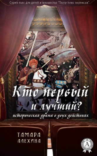 Тамара Алехина. Кто первый и лучший