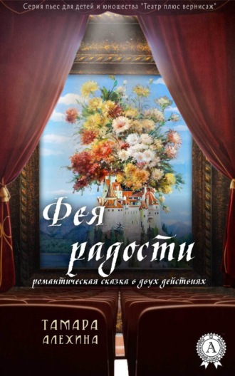 . Фея радости