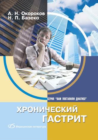 А. Н. Окороков. Хронический гастрит