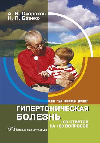 А. Н. Окороков. Гипертоническая болезнь. 100 ответов на 100 вопросов