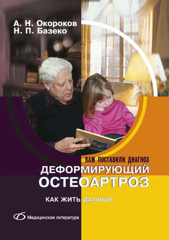 А. Н. Окороков. Деформирующий остеоартроз. Как жить дальше
