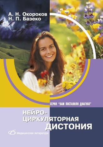 А. Н. Окороков. Нейроциркуляторная дистония