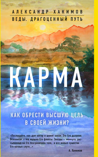. Карма. Как обрести высшую цель в своей жизни?