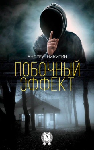 . Побочный эффект