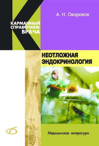 А. Н. Окороков. Неотложная эндокринология