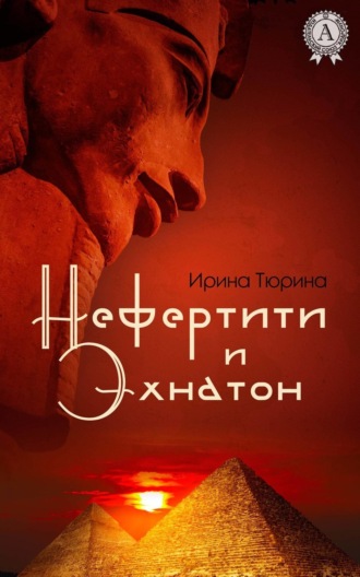 . Нефертити и Эхнатон