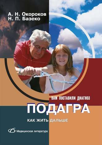 А. Н. Окороков. Подагра. Как жить дальше