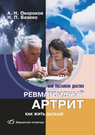 А. Н. Окороков. Ревматоидный артрит. Как жить дальше