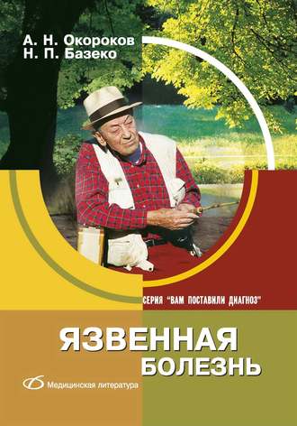 А. Н. Окороков. Язвенная болезнь