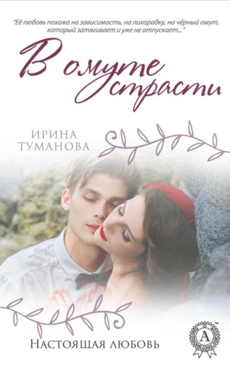 . В омуте страсти