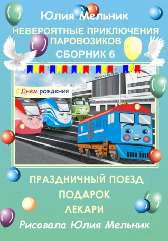 . Невероятные приключения паровозиков. Сборник 6