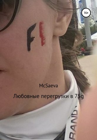 . Любовные перегрузки в 75g