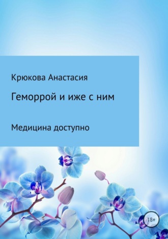 . Геморрой и иже с ним. Медицина доступно