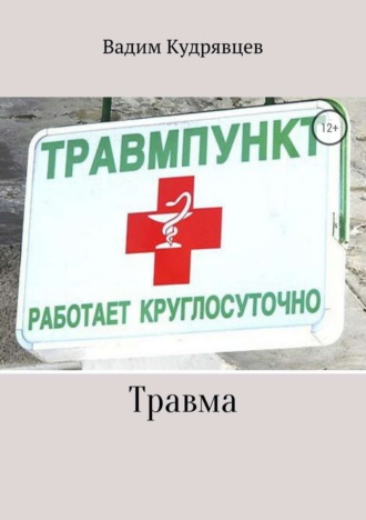 . Травма